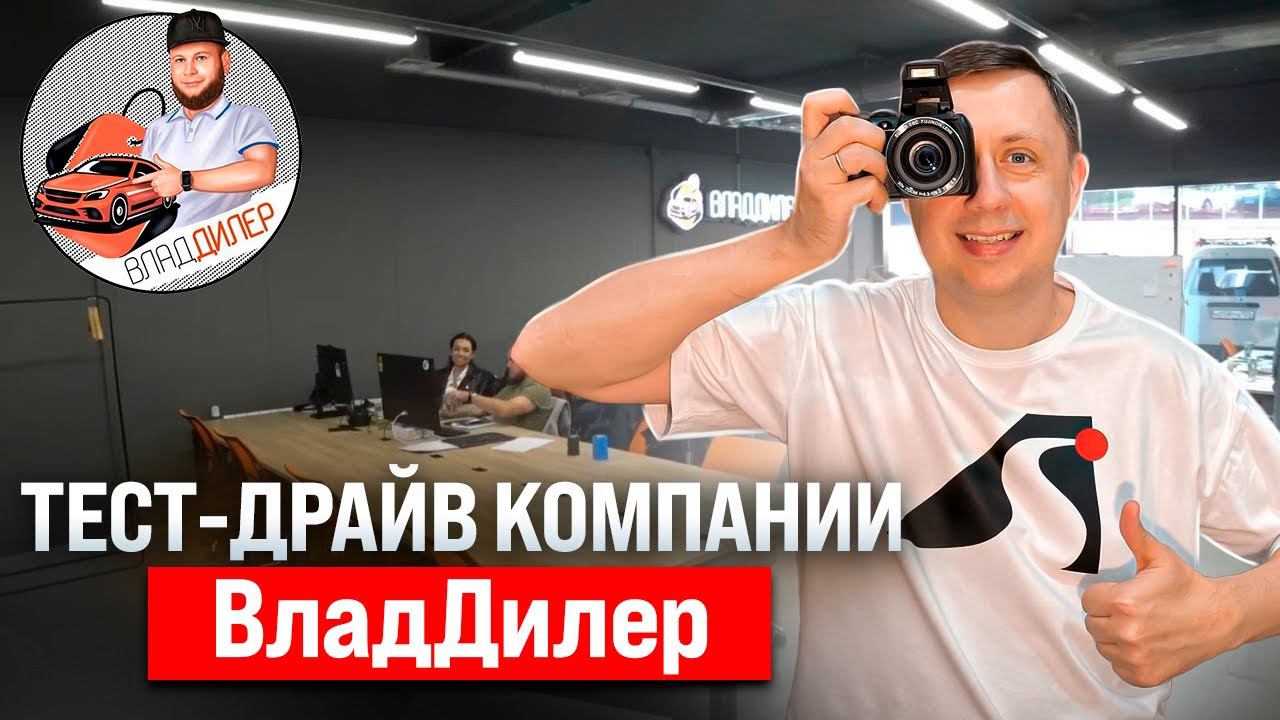 Тест-драйв компании ВладДилер смотреть онлайн
