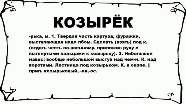 КОЗЫРЁК - что это такое? значение и описание смотреть онлайн