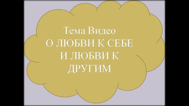 О любви к себе и любви к другим/ About Love for Yourself and Love for Others смотреть онлайн