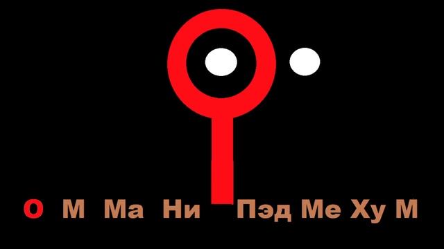 О М Ма Ни Пэд Ме Ху М. 8 мин 2 сек. смотреть онлайн