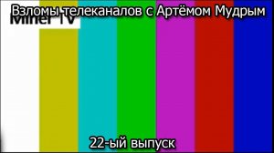 Взломы телеканалов с Артёмом Мудрым. 22-ый выпуск
