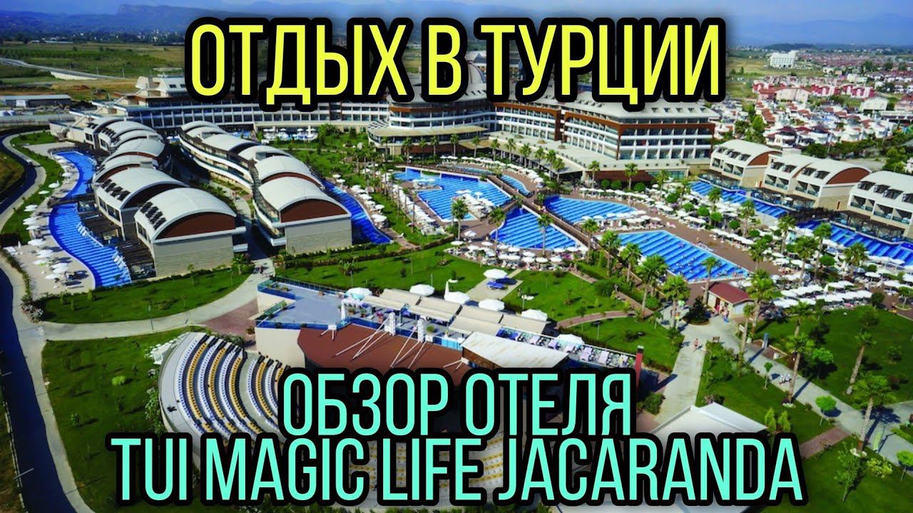 Отдых в Турции. Обзор отеля Tui Magic Life Jacaranda. Октябрь 2021 г. смотреть онлайн