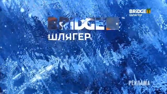 Новогодние заставки BRIDGE Шлягер 2022-2023 (25.12.2022) смотреть онлайн