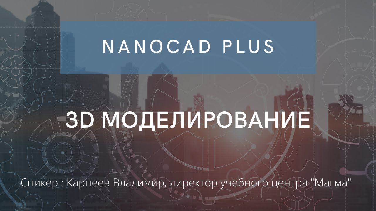 nanoCAD Plus 8 | 3D моделирование | нанокад | автокад | САПР | Автоматизация проектирования смотреть онлайн