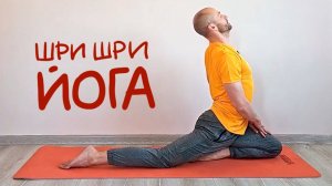 Шри Шри йога онлайн