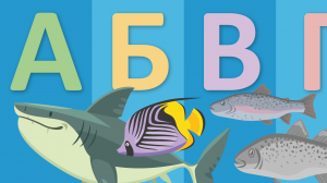 Алфавит на тему ПОДВОДНЫЕ ЖИТЕЛИ