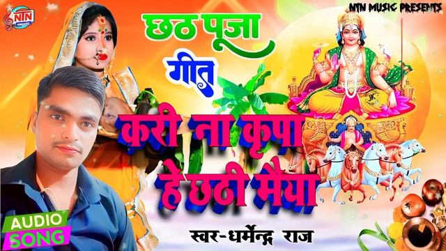 #video करी ना कृपा हे छठी मैया || kari na kripa he chhathi maiya || #dharmendraraj New song 2023 смотреть онлайн