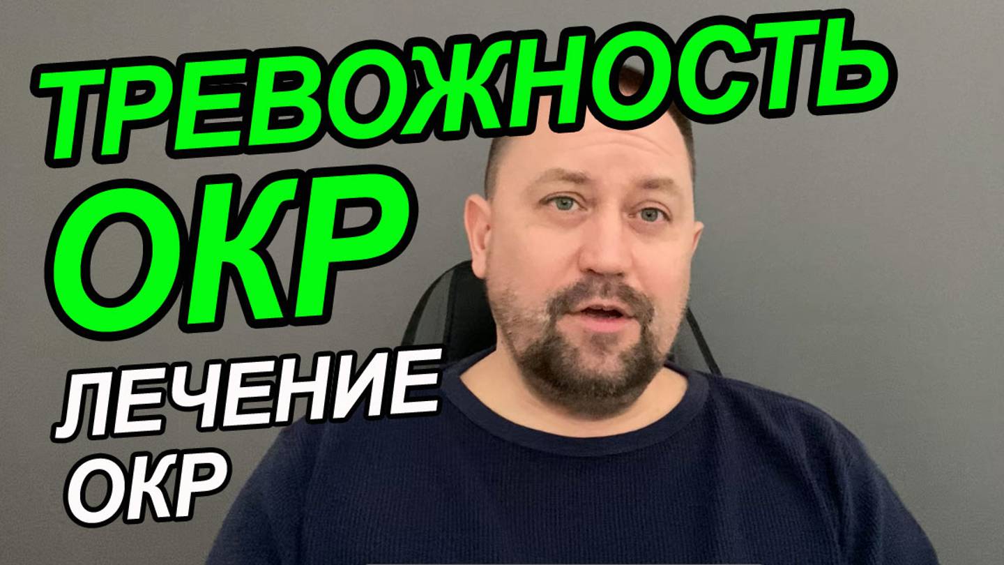 Обсессивно тревожное расстройство | При тревожных расстройствах что применяют смотреть онлайн