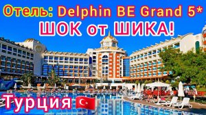 DELPHIN BE GRAND RESORT 5＊ ШОК от ШИКА! ЛУЧШИЙ отель в Турции! Обзор отеля, территории, ресторанов