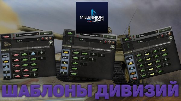 ГАЙД ПО ШАБЛОНАМ ДИВИЗИЙ HOI4 MILLENIUM DAWN | ГАЙД ПО КОНСТРУКТОРУ ТЕХНИКИ MILLENIUM DAWN