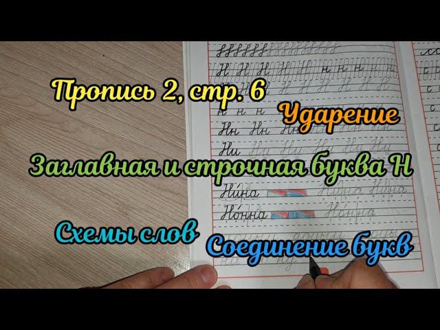 Заглавная и строчная буква Н смотреть онлайн
