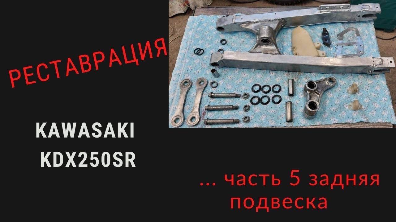 РЕСТАВРАЦИЯ KAWASAKI KDX 250 ЧАСТЬ 5 Задняя подвеска смотреть онлайн