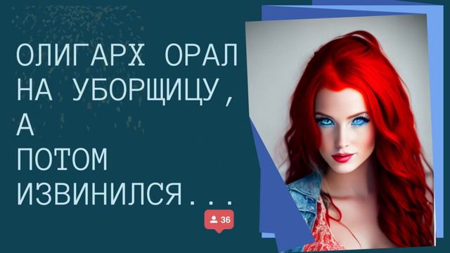 Истории из жизни Олигарх орал на уборщицу,а потом долго извинялся смотреть онлайн