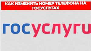 КАК ИЗМЕНИТЬ НОМЕР ТЕЛЕФОНА НА ГОСУСЛУГАХ