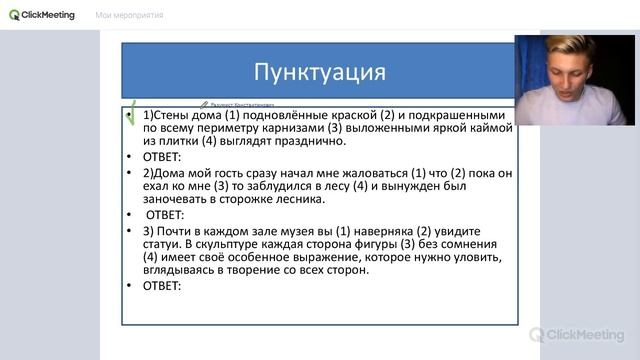 Разумист Константинович /День 4/Тема: Пунктуация и номера 9-12 смотреть онлайн