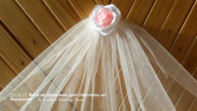 Красивая фата на девичник для Светланы из Фаниполя смотреть онлайн