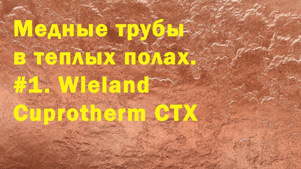 Медные трубы в тёплом полу. смотреть онлайн