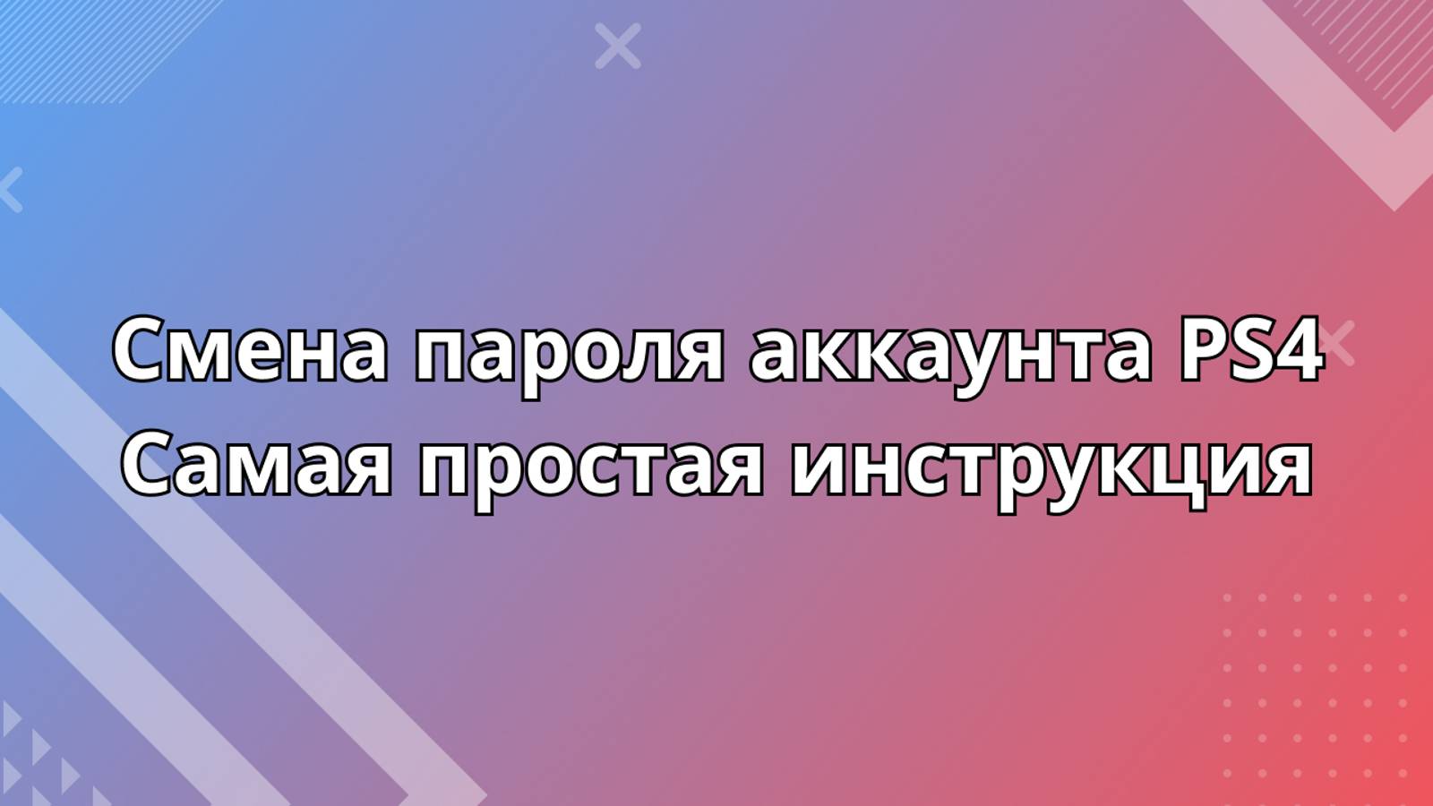 Как сменить пароль на аккаунте PS4?