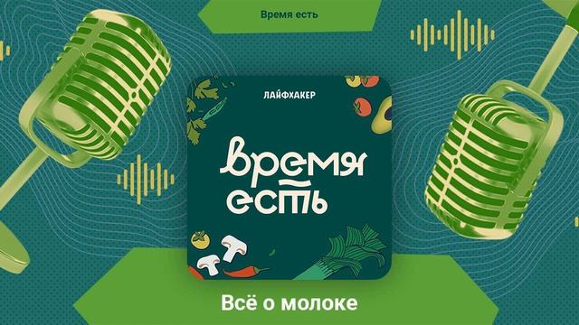 Всё о молоке | Время есть смотреть онлайн