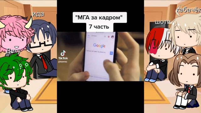 реакция персонажей мга на видео из ТТ про Айзаву смотреть онлайн
