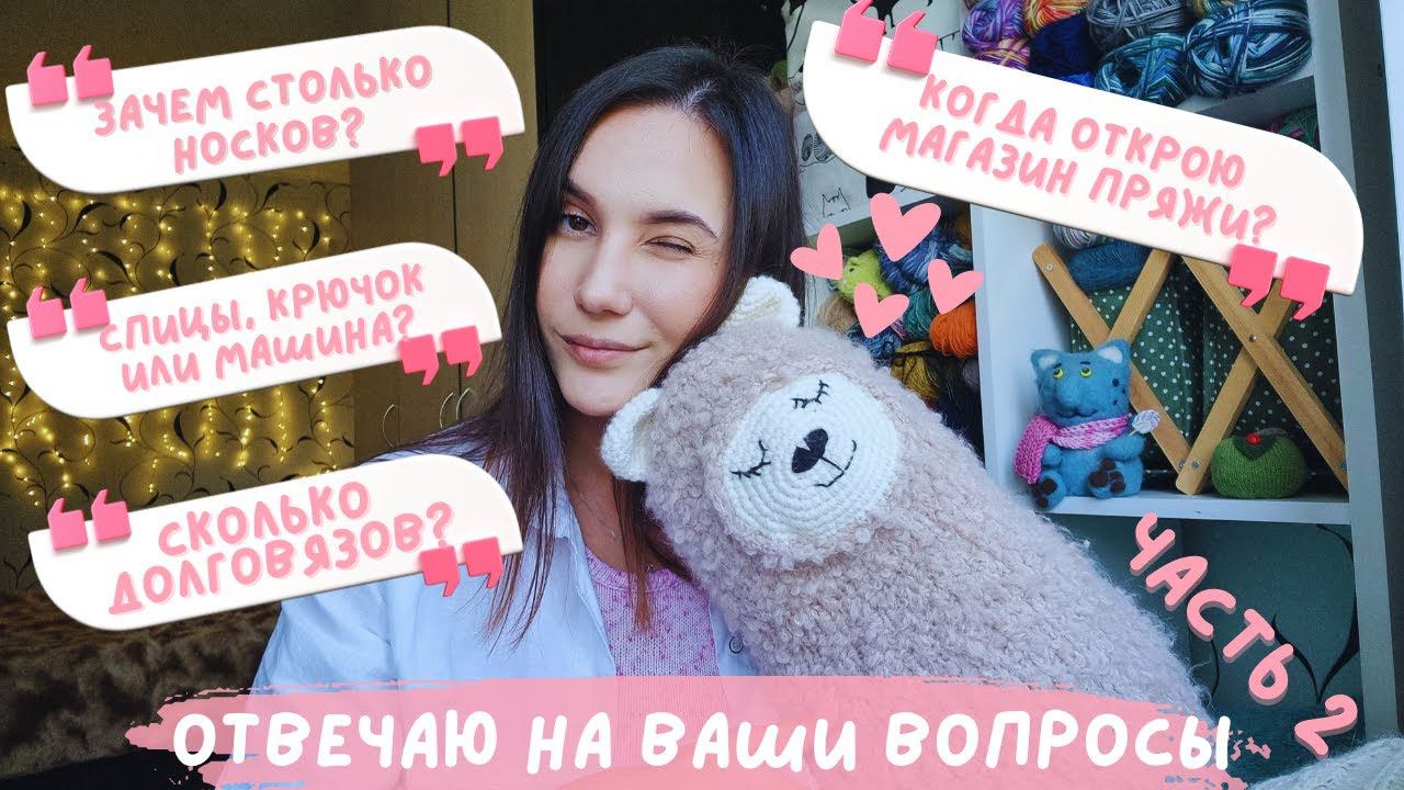 ОТВЕЧАЮ НА ВАШИ ВОПРОСЫ О ВЯЗАНИИ | Часть 2 смотреть онлайн