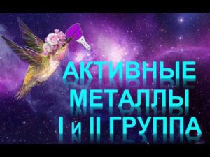 89. Металлы I и II группы. Свойства