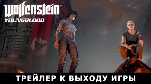 Wolfenstein: Youngblood — Трейлер к выходу игры