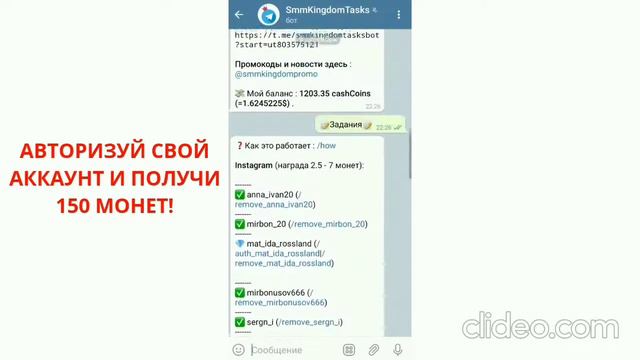 Авторизуй свой аккаунт инстаграм в телеграм боте SmmKingdomTasksBot и получи 150 монет! смотреть онлайн