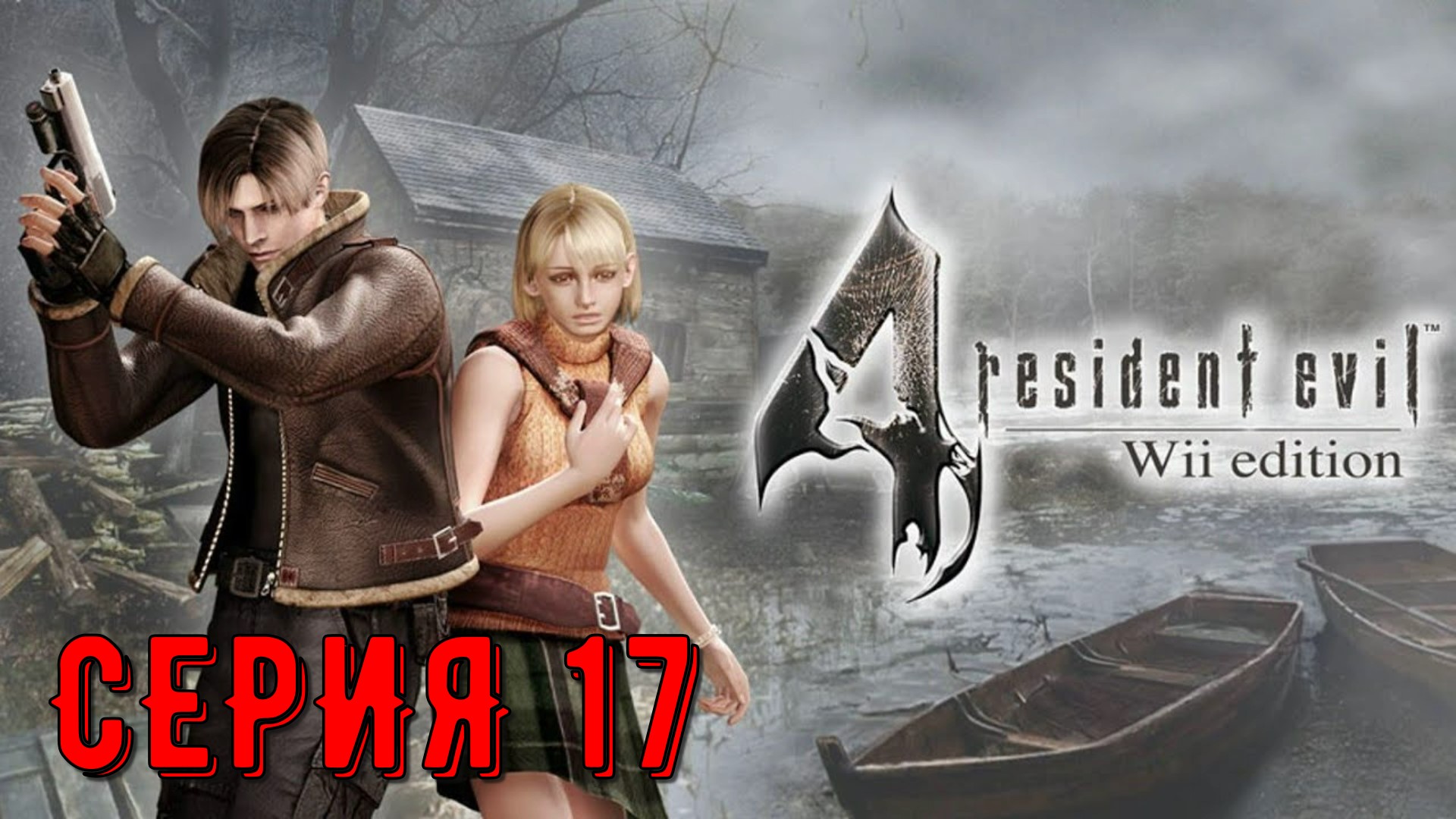 Resident Evil 4 - Ultimate HD Edition ► Серия 17 ◄ | Полное прохождение  | Запись СТРИМа| Обзор