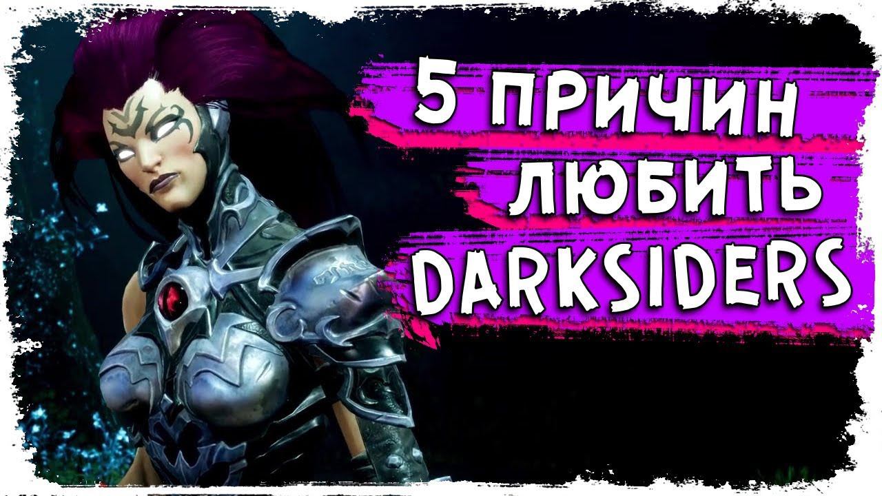 5 причин любить Darksiders 3 \ ТОП 5 КакЕсть смотреть онлайн