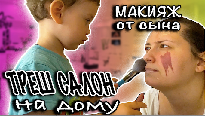 ТРЕШ-ОБЗОР. МАКИЯЖ ОТ СЫНА смотреть онлайн