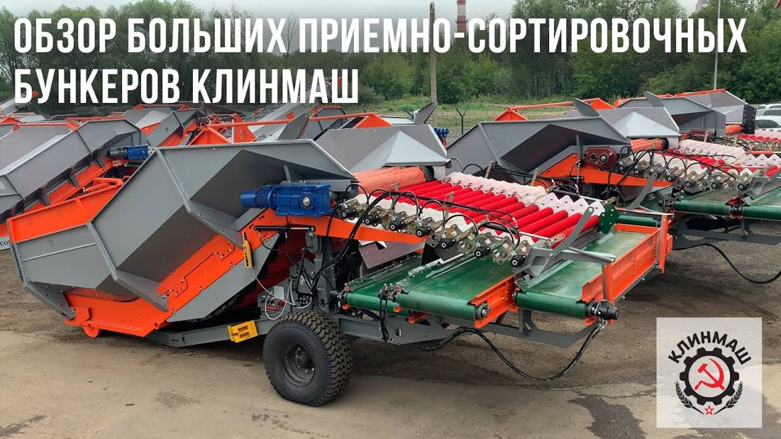 Обзор больших приемно-сортировочных бункеров Клинмаш: Видео с площадки завода смотреть онлайн