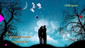 Евгений Коновалов - Лишь бы ты...