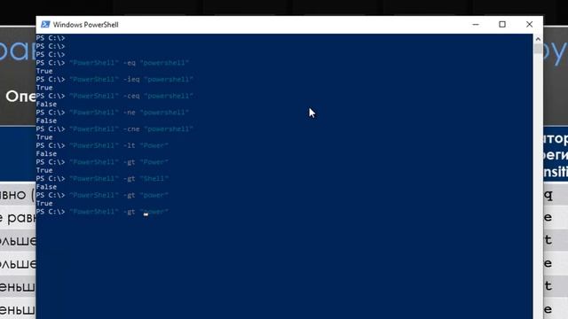 Операторы сравнения в Windows PowerShell 5 смотреть онлайн
