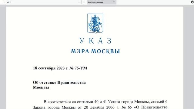 ⚡️⚡️⚡️НОВОСТЬ⚡️⚡️⚡️Отставка Правительства Москвы.Указ от 18 сентября 2023г. N 75-УМ......22.09.23г. смотреть онлайн