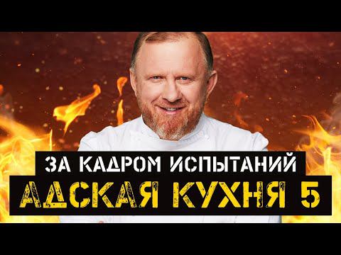 АДСКАЯ КУХНЯ 5 — ЗА КАДРОМ, часть 2 смотреть онлайн