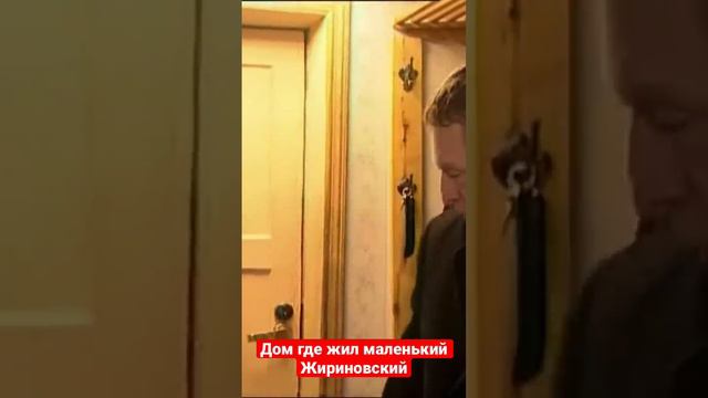 Дом где жил маленький Жириновский смотреть онлайн