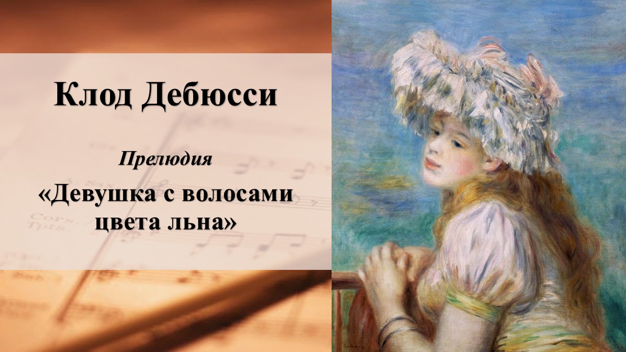 Клод Дебюсси "Девушка с волосами цвета льна" смотреть онлайн
