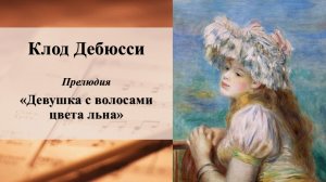 Клод Дебюсси "Девушка с волосами цвета льна"