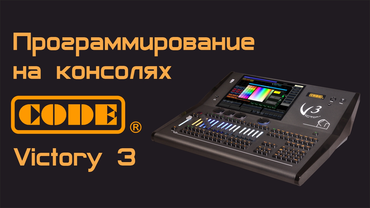 Программирование на консолях CODE Victory 3. смотреть онлайн