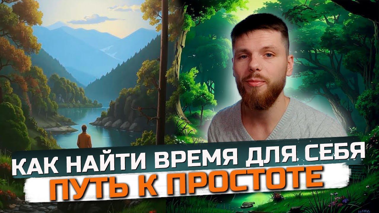 Как найти время для себя и жить счастливо