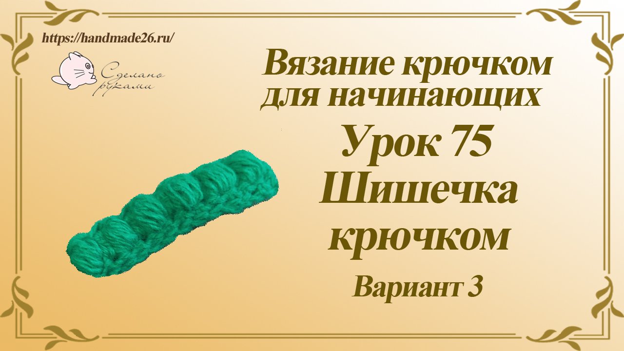 Вязание крючком для начинающих Урок 75 шишечка крючком вариант 3.mp4 смотреть онлайн