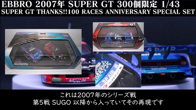 エブロ 2007 NSX-GT セット 1/43サイズ 300個限定ミニカー 2007年 SUPER GT 第9戦「富士GT300kmレース」限定品 смотреть онлайн