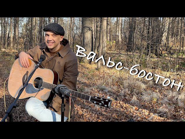 Александр Розенбаум – Вальс-бостон (Guitar Cover) смотреть онлайн