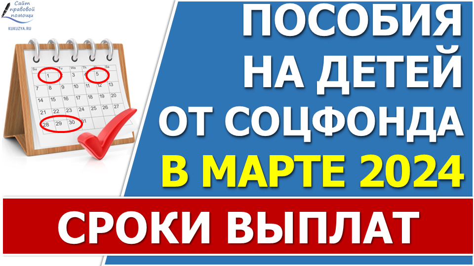 Сроки перечисления ВСЕХ ежемесячных пособий в МАРТЕ 2024 года от Соцфонда смотреть онлайн