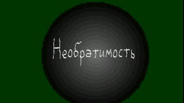 Антимульт - Необратимость смотреть онлайн