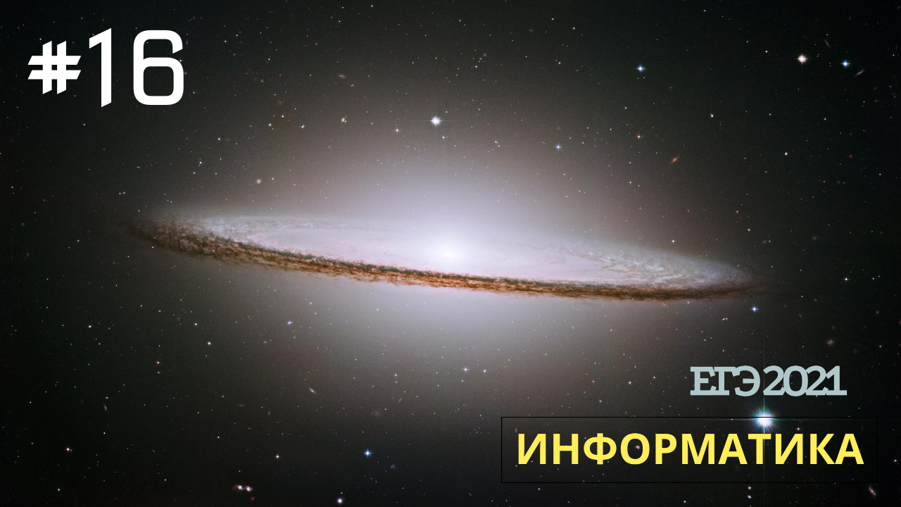 v003 - Задание 16 (Python) из Демо ЕГЭ по Информатике смотреть онлайн