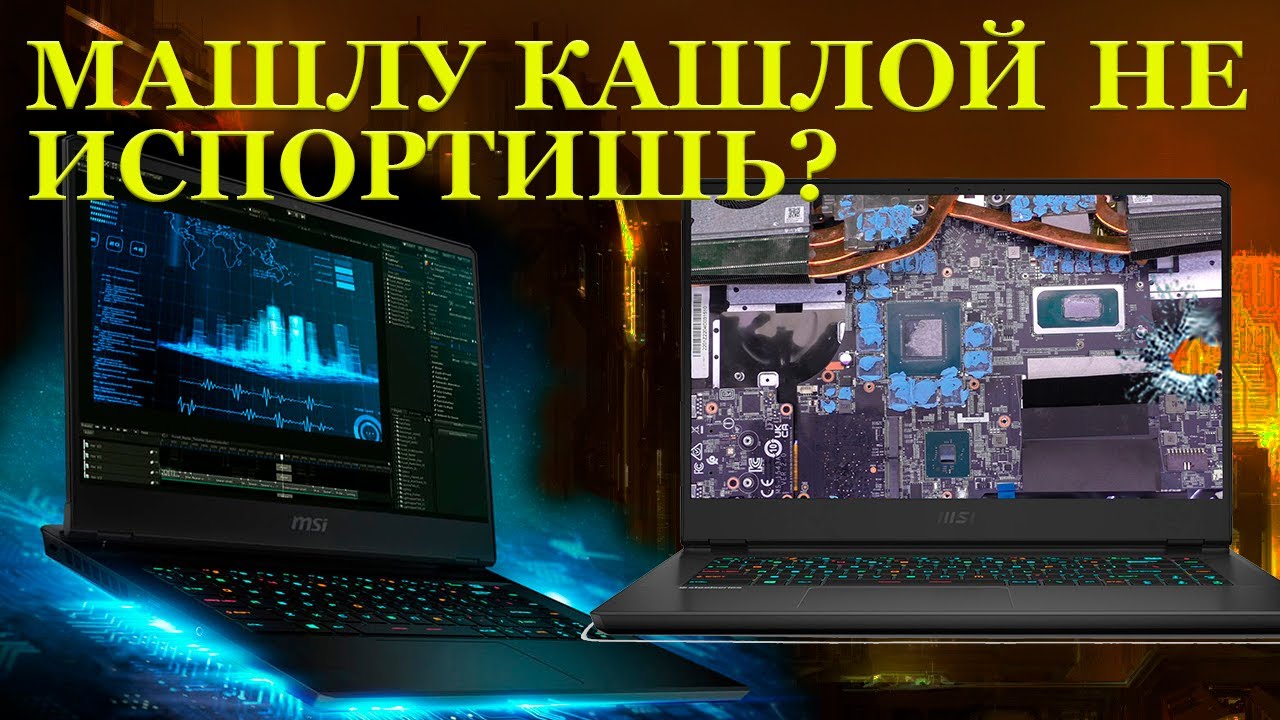 Машлу Кашлой не испортишь_ MSI GP66 Leopard 11UG и зачем в нём реболить сгоревший ГПУ... смотреть онлайн