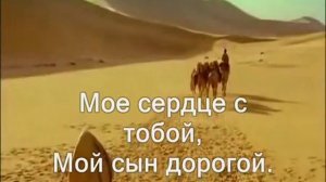 Сын мой, как долго я ждал. (Разорванная завеса) (Христианское караоке)