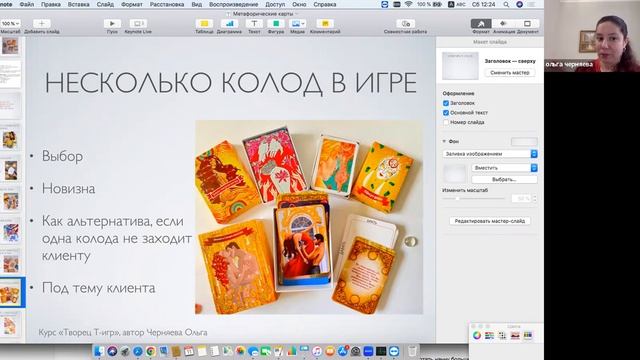 Работа с метафорическими картами в играх. Урок из курса по ведению трансформационных игр. смотреть онлайн